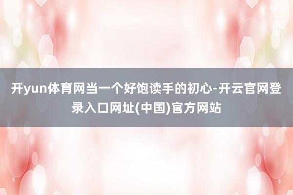 开yun体育网当一个好饱读手的初心-开云官网登录入口网址(中国)官方网站