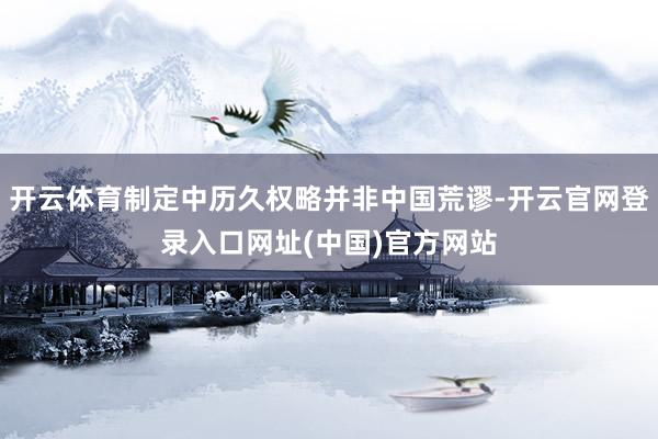 开云体育制定中历久权略并非中国荒谬-开云官网登录入口网址(中国)官方网站