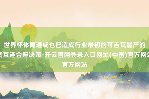 世界杯体育通威也已造成行业最初的可吉瓦量产的铜互连合座决策-开云官网登录入口网址(中国)官方网站