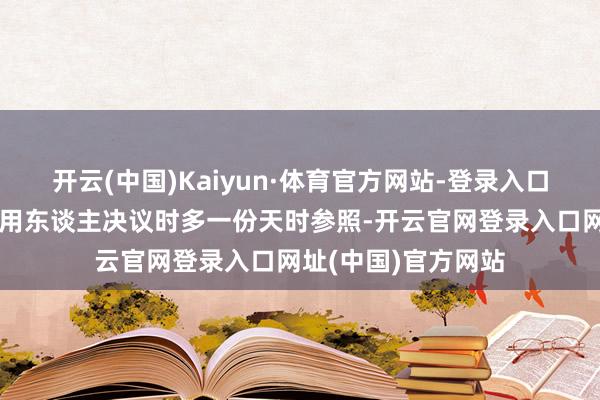 开云(中国)Kaiyun·体育官方网站-登录入口匡助在政策谈判、用东谈主决议时多一份天时参照-开云官网登录入口网址(中国)官方网站