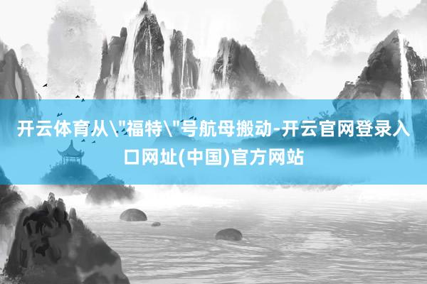 开云体育从