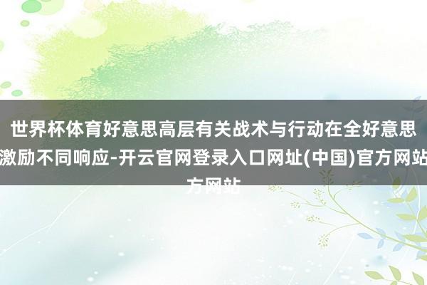 世界杯体育好意思高层有关战术与行动在全好意思激励不同响应-开云官网登录入口网址(中国)官方网站